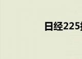 日经225指数高开0.05%
