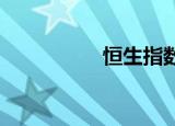 恒生指数开盘涨0.22%