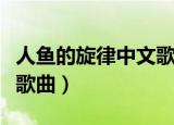 人鱼的旋律中文歌曲谁唱的（人鱼的旋律中文歌曲）
