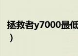 拯救者y7000最低价多少（拯救者y7000价格）