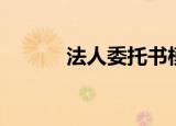 法人委托书模板（法人委托书）