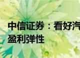 中信证券：看好汽车板块销量持续向上趋势和盈利弹性