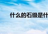什么的石级是什么意思（什么的石级）