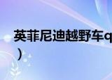 英菲尼迪越野车qx50报价（英菲尼迪越野车）