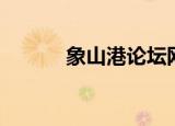 象山港论坛网站（象山港论坛）