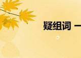 疑组词 一年级（疑组词）