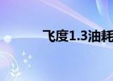飞度1.3油耗高（飞度1 3油耗）