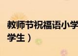 教师节祝福语小学生四年级（教师节祝福语小学生）