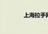 上海拉手网（苏州拉手网）