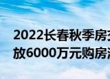 2022长春秋季房交会9月15日举行 政府将发放6000万元购房消费券
