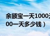 余额宝一天1000元要存多少钱（余额宝存1000一天多少钱）