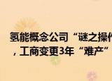 氢能概念公司“谜之操作”：前脚开展业务，后脚折价卖子，工商变更3年“难产”