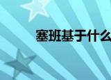 塞班基于什么开发的（塞班开源）