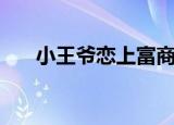 小王爷恋上富商妻（董事长的小王爷）
