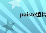 paiste镲片怎么样（paiste）