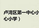 卢湾区第一中心小学对口初中（卢湾区第一中心小学）
