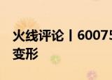 火线评论丨600759异动：别让关注价值异化变形