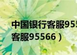 中国银行客服95566怎么查余额（中国银行客服95566）