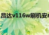昂达v116w刷机安卓（昂达vi10豪华版刷机）
