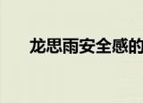龙思雨安全感的爱百度网盘（龙思雨）
