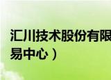 汇川技术股份有限公司官网（汇川商品电子交易中心）