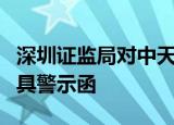 深圳证监局对中天证券深圳深南大道营业部出具警示函