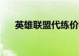 英雄联盟代练价格表图（lol代练价格）