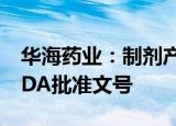 华海药业：制剂产品芬戈莫德胶囊获得美国FDA批准文号