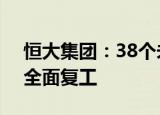 恒大集团：38个未复工项目9月30日前必须全面复工