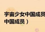 宇宙少女中国成员怎么都不活动了（宇宙少女中国成员）