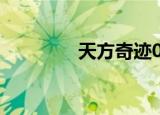 天方奇迹0.97（天方奇迹）