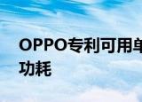 OPPO专利可用单独系统熄屏显示 降低设备功耗