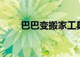 巴巴变搬家工具（巴巴变搬家工具）