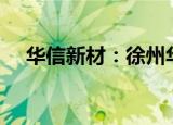 华信新材：徐州华诚拟减持不超2%股份