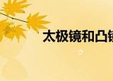 太极镜和凸镜的区别（太极镜）