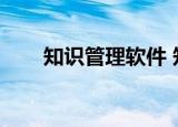 知识管理软件 知乎（知识管理软件）