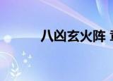 八凶玄火阵 章节（八凶玄火阵）