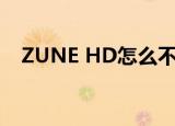 ZUNE HD怎么不能连续播放（zunehd）