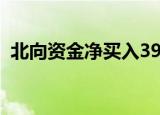 北向资金净买入39.71亿元 交易活跃度上升