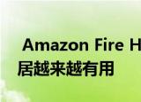  Amazon Fire HD平板电脑将对您的智能家居越来越有用