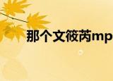 那个文筱芮mp3下载（文筱芮 那个）