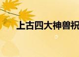 上古四大神兽祝福（上古之神的祝福）