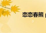 恋恋春熊 pan（恋恋春熊）