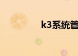 k3系统管理员（k3系统）
