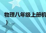 物理八年级上册机械停表怎么看（停表怎么看）