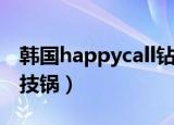 韩国happycall钻技锅有毒吗（happycall钻技锅）
