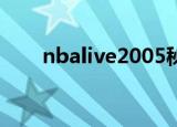 nbalive2005秘籍（nba2005秘籍）