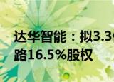达华智能：拟3.3亿元出售全资子公司海天丝路16.5%股权