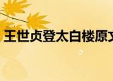 王世贞登太白楼原文翻译（王世贞登太白楼）
