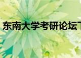 东南大学考研论坛下载（东南大学考研论坛）